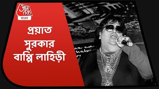 Bappi Lahiri passed away | প্রয়াত সুরকার গায়ক বাপ্পি লাহিড়ী