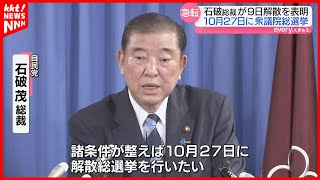 10月27日に解散総選挙へ 石破茂総裁はあす内閣総理大臣に選出