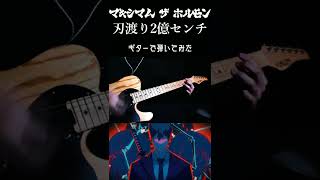 マキシマム ザ ホルモン 「刃渡り2億センチ」ギターで弾いてみた #shorts #cover #chainsawman