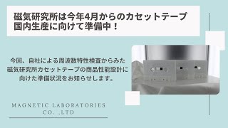 カセットテープの国内生産に向けて準備中。第２弾！当社のカセットテープ関連ビジネスにご注目ください。