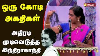 ஒரு கோடி அகதிகள் அதிரடி முடிவெடுத்த இந்திராகாந்தி | Vasanth TV