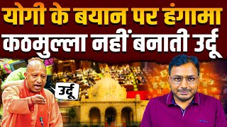 Yogi के किस बयान पर क्या मचा है बवाल? URDU पर क्या बोलकर घिरे Yogi Adityanath || Dr. Laxman Yadav