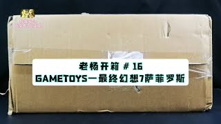 老杨开箱第16期：GameToys——最终幻想7萨菲罗斯