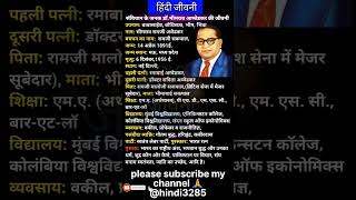 संविधान के जनक | डॉ भीमराव अंबेडकर का जीवन परिचय | Biography of Dr. Bhimrao Ambedkar  #shortvideo