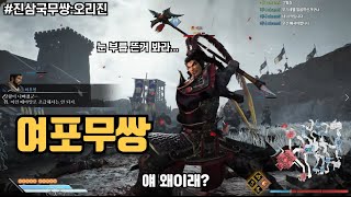 [진삼국무쌍: 오리진] 역대 시리즈 중 가장 무서운 여포 ㄷㄷ