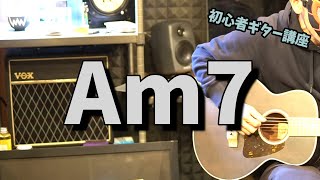 ギター初心者【Am7】Am7・エーマイナーセブンスの押さえ方：ギター弾き語り