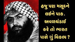 હજુ પણ #MasoodAzhar ને લઇને #Pakistan અવળચંડાઇ કરે તો ભારત પાસે શું વિકલ્પ ? | Vtv Gujarati