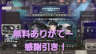 【ニーアリィンカーネーション】無料１０連！運営さんありがとうございます！感謝しながら引いてくよ