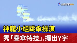 神龍小組跳傘操演 秀「疊傘特技」.擺出Y字