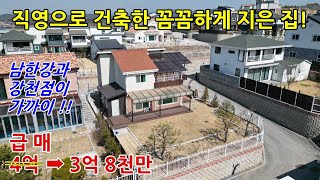 [여주전원주택] 남한강과 강천섬이 가까이에 있으며, 내가 살 집을 직영으로 설계하고 건축한 꼼꼼하게 잘 지어진 전원주택