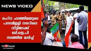 #Sabarimala-Issue | രഹ്‌ന ഫാത്തിമയുടെ പനമ്പിള്ളി നഗറിലെ വീട്ടിലേക്ക് ബി.ജെ.പി നടത്തിയ മാർച്ച്