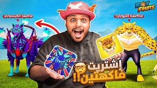 بلوكس فروت : اخيراً اشتريت كل بيرمات اللعبه 🔥😭 Blox Fruits !!