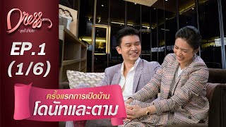 Dress My Love EP.1 ครั้งแรกการเปิดบ้านโดนัทและตาม (1/6)