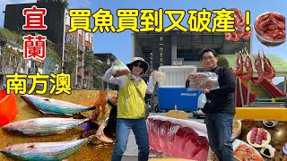 【宜蘭景點】南方澳魚港｜南方澳魚市場開幕｜買魚買到快破產｜帶你逛新的魚市場｜小氣Carol冒險王