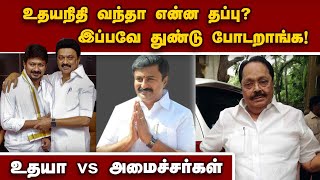 அமைச்சர்களை சூசகமாக வெச்சு செய்யும் உதயநிதி | Udhayanidhi | DMK