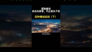 人奋斗终生难以致富，因为家庭和学校不曾教授真正关于金钱的知识#老板思维 #认知 #智慧人生 #提升自己 #认知