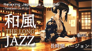 【Japanese Jazz ✕ Relaxing BGM】Healing Japanese Jazz Bar Long Version / Relaxing Timeless Lo-Fi Girl