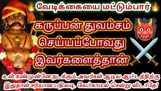 வேடிக்கையை மட்டும் பார்/ கருப்பன் துவம்சம் செய்யப்போவது இவர்களைத்தான்/ கேட்காமல் சென்று விடாதே!