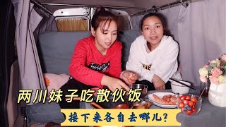 1477集：美女自驾到郊外，巧克力做的散伙饭真好吃，接下来各自去哪？ 今晚一起户外驻车过夜