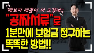 실비보험금청구 비싼돈내고 하지 마세요!!(보험금 똑똑하게 청구하기)