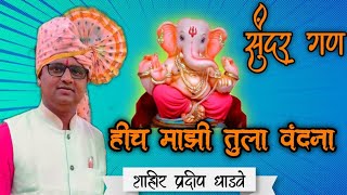 सुंदर गण | हीच माझी तुला वंदना | शाहीर प्रदीप धाडवे | shaktitura 2022