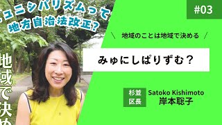 みゅにしぱりずむ？#03 #杉並区長 #岸本聡子 (2024年5月24日投稿)