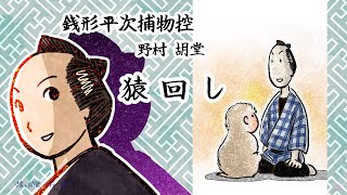 朗読　野村胡堂　銭形平次捕物控　猿回し［挿絵付］［青空文庫］