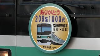 常磐線各駅停車２０９系１０００番台　ありがとうヘッドマーク掲出