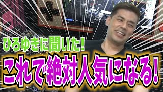 【マジの本人】旧友ひろゆきに人気になる方法を聞いてみた!!!