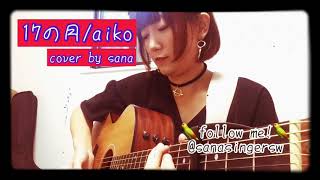 aiko 『17の月』 アコギ ギター 弾き語り フル 女性 歌詞付き カバー cover by sana