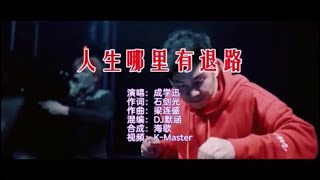 成学迅 《人生哪里有退路 （DJ默涵版）》 KTV 导唱字幕 （备有伴奏视频）