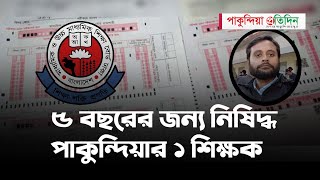 এসএসসি পরীক্ষার খাতা মূল্যায়নে‌ অবহেলা, পাকুন্দিয়ার ১ শিক্ষক নিষিদ্ধ#pakundia_pratidin