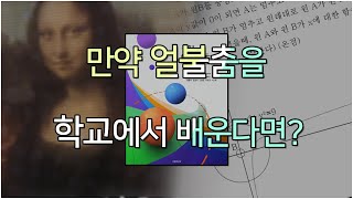 (불과 얼음의 춤) 만약 얼불춤을 학교에서 배운다면?