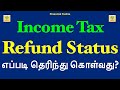 Check Income Tax Refund Status online | Income Tax Return filing 2020 21 online | TAMIL