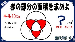 【中学受験算数】ルーローの三角形を狙え！