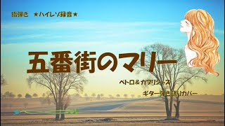 2020 5 13「五番街のマリー」ペトロ＆カプリシャス（高橋真梨子さん）ギター弾き語りカバー　✨ハイレゾ録音✨　歌詞付き