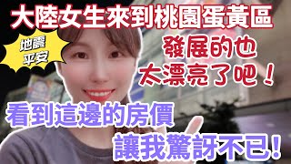 【陸妻在台灣】大陸女生來到桃園蛋黃區，這邊發展也太棒了吧！看到這里的房價，真的讓我太開眼界！ Ps：製作完影片，台灣花蓮6.8強震！祝福各位平安❤️#大陸人 #陸配 #飄飄 #台灣 #地震