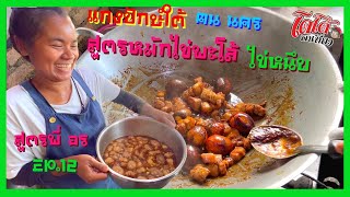 สูตรหมักไข่พะโล้ ไข่หนึบ สีเข้มข้น เข้าเนื้อไข่ ร้านแกงปักษ์ใต้คนนคร