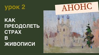 Анонс урока 2. Как преодолеть страх в живописи