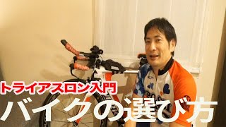 トライアスロンのバイクの選び方