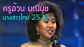 มาร้องเพลงด้วยกัน, Nothing's Gonna Change My Love For You, รักที่หลุดลอย - มณีนุช เสมรสุต (2529)