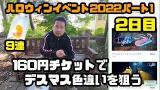 【ポケモンGO】ハロウィン2日目！160円チケットと7キロ卵9連！