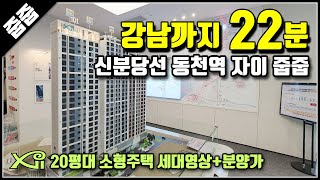 강남 20분대 신분당선 동천역 자이르네 경기도 용인 수지 미분양 줍줍