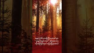 ခုချက်ချင်းလုပ်#Motivation  #song #shortfeeds #knowledge