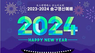 LA온누리교회 2023년 12월 31일 송구영신예배