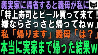 【スカッとする話】義実家に帰省した私をこき使う義母「特上寿司とビール買って来て！お代はあんたが出してねｗ」私「嫌です、実家に帰ります」義母「は？」→本当に実家まで帰った結果