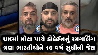 UK માં ચિકનમાં કોકેઈન છુપાવીને ઘૂસાડતા ત્રણ ભારતીયોને સજાઃ 16 વર્ષ જેલમાં કાઢશે