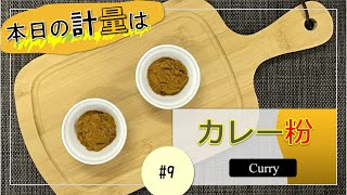 自動計量機プチスケールで計量できるの？【カレー粉編】