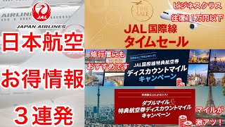 ANAと比べてどうなのさ？JAL国際線タイムセール＆特典航空券ディスカウントマイル情報！お得な使い方を教えます