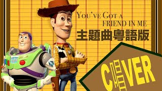 💡翻唱COVER💡《我是你好友》反斗奇兵主題曲粵語版 ｜You've Got A Friend In Me （Cantonese Ver.)